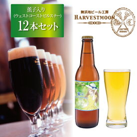 もらってうれしいクラフトビール飲み比べ【薫子入り12本セット】ウェストコーストピルスナー ネクタロンシングルホップ 限定醸造 ワールドビアカップ2022金賞ピルスナー イクスピアリ舞浜地ビール工房ハーヴェスト・ムーン