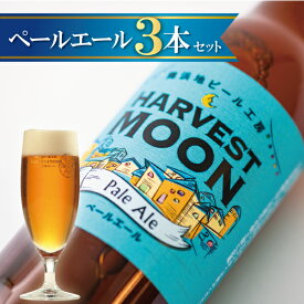 まとめ買い歓迎 クラフトビール【ペールエール3本セット】定番ビール 試し飲み 誕生日プレゼントに 千葉県浦安市 東京ディズニーリゾート イクスピアリ 舞浜地ビール工房ハーヴェスト・ムーン