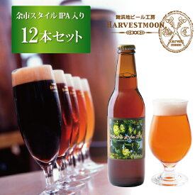 クラフトビール フレッシュホップ仕込み 【余市スタイルIPA入り12本】 ハーヴェスト・ムーン 舞浜地ビール 東京ディズニーリゾート イクスピアリ 大容量 飲み比べ のし名入れ可