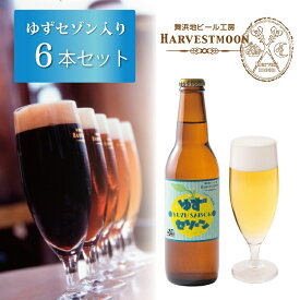 お中元ギフト クラフトビール 飲み比べ【ゆずセゾン入り6本セット】千葉県浦安市舞浜 東京ディズニーリゾート イクスピアリ舞浜地ビール工房ハーヴェスト・ムーン 季節限定 金賞受賞ビール入り 数量限定 ギフト 熨斗対応誕生日プレゼント