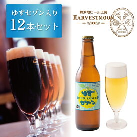 クラフトビール 飲み比べ【ゆずセゾン入り12本セット】ハーヴェスト・ムーン 舞浜地ビール 季節限定 金賞受賞ビール入り 数量限定 ギフト 熨斗対応