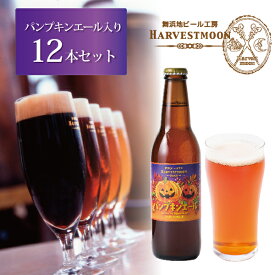 ハロウィンクラフトビールパンプキンエール入り飲み比べ12本セット季節限定送料無料ワールドビアカップ金賞受賞！世界一のピルスナー舞浜地ビール工房ハーヴェスト・ムーン千葉県 東京ディズニーリゾート イクスピアリ誕生日プレゼントパーティーフルーツビールかぼちゃ