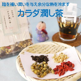 春 オススメ 健康 元気 健康茶 カラダ潤し茶 25包入り お徳用 漢方茶 薬膳茶 八宝茶 養生茶 鉄観音烏龍茶 ハトムギ 枸杞の実 菊花 ティーバッグ カフェイン含 滋陰潤肺 補陰 うるおい ハーブティー 税込 送料無料 【香料・着色料・甘味料など一切不使用】