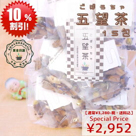 スーパーセール お買い得 10％オフ 夏 おすすめ 薬膳茶 健康 元気 健康茶 ノンカフェイン 五望茶 15包入り 牛蒡茶 ごぼうちゃ 薬膳茶 漢方茶 八宝茶 コレステロール 血糖 薬膳茶 解毒 乳腺炎 【香料・着色料・甘味料など一切不使用】