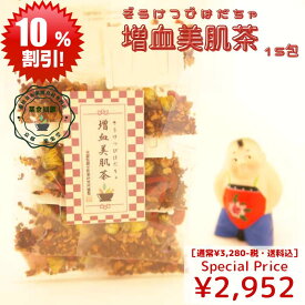 スーパーセール お買い得 10％オフ 夏 オススメ 健康 潤い 養陰 元気 健康茶 増血美肌茶 15包入 送料無料 薬膳茶 漢方茶 八宝茶 日本国内 生産加工 ティーバッグ お徳用 ティーパック ノンカフェイン 香料・着色料・甘味料など一切不使用