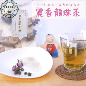 夏 オススメ 健康 元気 麗香龍珠茶 7包入 税込 送料無料 最高級 茉莉龍珠茶 ジャスミン茶 玉胡蝶 花茶 薬膳茶 漢方茶 八宝茶 ストレス 気滞 疏肝 理気 癒し ティーバッグ 香料・着色料・甘味料など一切不使用 カフェイン含む