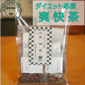 春 おすすめ 薬膳茶 健康茶 ダイエット応援 爽快茶 25包入 日本国内 生産加工 漢方茶 八宝茶 ノンカフェイン ティーバッグ 税込 送料無料 【香料・着色料・甘味料など一切不使用】