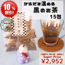 スーパーセール お買い得 10％オフ おすすめ 健康 元気 健康茶 からだを温める黒のお茶 15包入 スーパーウルトラ生姜 和漢茶 八宝茶 シナモン 乾姜 黒豆茶 なつめ 温まる ティーバッグ 税込 送料無料 【香料・着色料・甘味料など一切不使用】