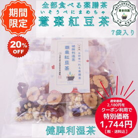 超ポイントバック祭 クーポン利用で20％オフ オススメ 健康 全部食べる薬膳茶 健康茶 健脾利湿茶 意棗紅豆茶 7包入 小豆 なつめ はと麦 八宝茶 漢方茶 ノンカフェイン 税込 送料無料 【香料・着色料・甘味料など一切不使用】メール便全国送料無料