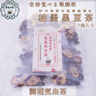 全部食べる薬膳茶 桂棗黒豆茶 7包 炒り黒豆 なつめ 竜眼 桂円 黒豆茶 薬膳茶 ノンカフェイン 食べるお茶 …
