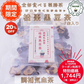 スーパーSALE クーポン利用で20％オフ オススメ 健康 全部食べる薬膳茶 調補気血茶 桂棗黒豆茶 7包入 飲むスィーツ 健康茶 黒豆 なつめ 竜眼 八宝茶 漢方茶 ノンカフェイン 税込 送料無料 【香料・着色料・甘味料など一切不使用】