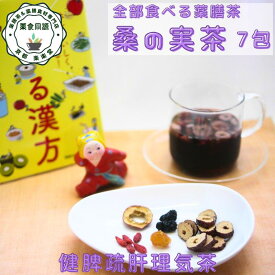 オススメ 健康 全部食べる薬膳茶 健康茶 健脾疏肝理気茶 桑の実茶 7包入 桑の実 なつめ 枸杞の実 山査子 竜眼 八宝茶 漢方茶 ノンカフェイン 税込 送料無料 【香料・着色料・甘味料など一切不使用】
