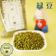 緑豆 りょくとう 乾燥豆 薬膳食材 和漢食材 昔ながらの農法 安心安全 食材 お試し 少量 豆類 緑豆粥 緑豆…