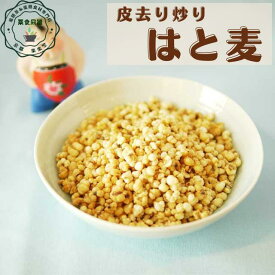 春 薬膳 美容 乾燥 健康 元気 皮去り焙じはと麦 130g 税込 送料無料 ラオス産 日本国内 生産加工 ハトムギ茶 カサカサ スベスベ 美肌 美人 美白 気虚 漢方 八宝茶 しっとり むくみ イボ シミ ヨクイニン