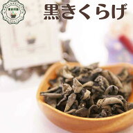 黒きくらげ 黒キクラゲ きくらげ キクラゲ 木耳 黒木耳 乾燥 乾燥きくらげ 乾物 台湾産 国産加工 日本国…