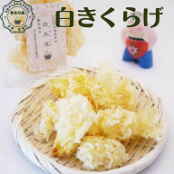 白きくらげ 白木耳 白キクラゲ 銀耳 きくらげ 乾燥 乾燥きくらげ 乾物 中国福建省古田産 国産加工 日本国…