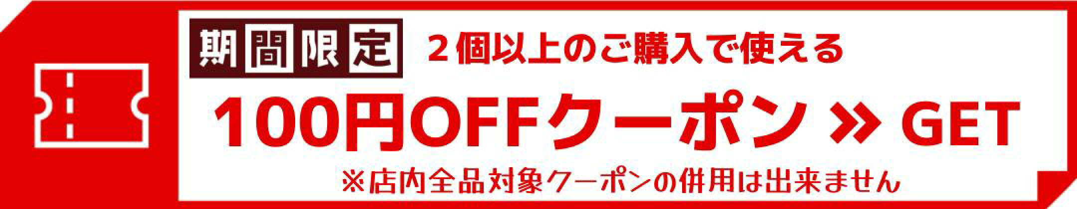 7月2個100円オフ