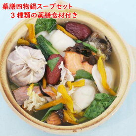 春 オススメ 冷え 健康 元気 薬膳スープ 四物湯スープと食材3点セット 税込 送料無料 温め 四物湯 四物鍋 薬膳鍋 台湾 漢方 スープ スープセット スープの素 貧血 妊活 冷え 不安 落ち込み 更年期 薬膳 漢方鍋