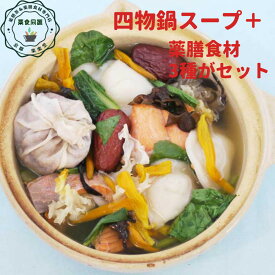 オススメ 健康 元気 薬膳鍋 薬膳スープ 【四物湯スープと食材3点セット】 金針菜 枸杞の実 黒きくらげ 3種の食材がセット 気血を補う 税込 送料込 四物湯 四物鍋 台湾 和漢 スープの素 女性の元気を補う 血の道証 冷えがツライ