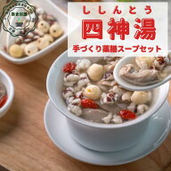 おすすめ 薬膳スープ 四神湯 1袋入 ししんとう 便秘 美容薬膳 栄養補給 熱中症 中暑 簡単 手作りスープ …