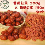 LINEお友達限定クーポン オススメ 健康 元気 【香甜紅棗300g×枸杞の実150gセット】 セットでお得 オーガ…