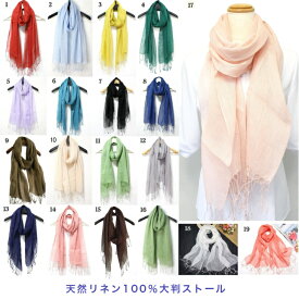 【20％OFF】父の日無料ラッピング!フランス天然リネン 亜麻100％ UVカット 大判ストール 軽量 無地 洗える 接触冷感 通気性 吸湿速乾 スカーフ ショール マフラー 夏 紫外線対策 冷房対策 スタイリッシュ19色 レディース メンズ ギフト 誕生日 プレゼント 旅行 年齢問わず