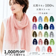 【1,000円OFF！週末クーポン】フランス天然リネン 亜麻100％ UVカット 大判ストール 無地 薄手 洗える 接…