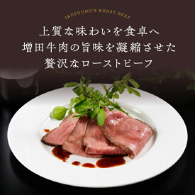 増田牛のローストビーフ 500g