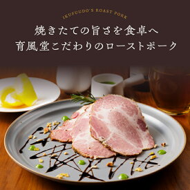 群馬県産肩ロースのローストポーク