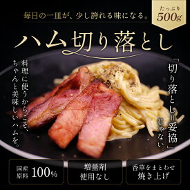 ハム・ベーコン切り落とし