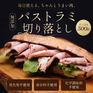 無添加パストラミ切り落とし