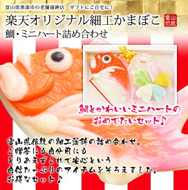 【送料込み】楽天オリジナル細工かまぼこ鯛・ミニハート詰め合わせ