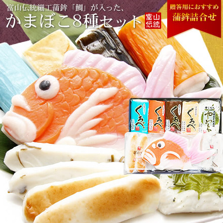 富山伝統細工蒲鉾「鯛」入り蒲鉾8種セット