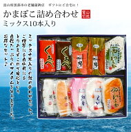 かまぼこ詰め合わせ【ミックス10本入り】