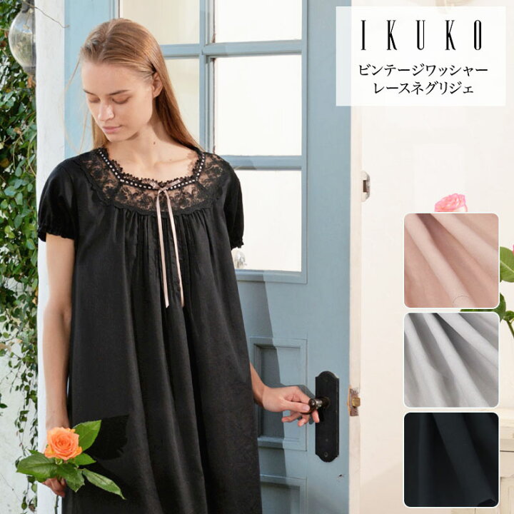 楽天市場】ネグリジェ レディース 【イクコ IKUKO】 ビンテージ 