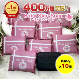 ＼早い者勝ち／8/4(月)20:00～【※100セット限定※お一家族様1セット限り】63%OFF!!★最安値⇒1個あたり598円★【総合1位獲得400万個突破！ベイビーちゃん80g×10個セット】ベイビースキンソープ 毛穴 黒ずみ 角栓除去 敏感肌 ニキビ予防 体臭【メール便】送料無料