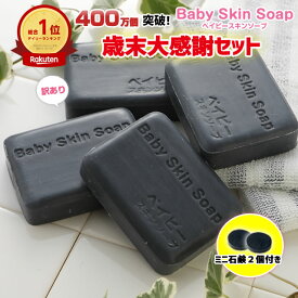 【超目玉】12/19(金)20:00～★＼57%OFF／ベイビーちゃん歳末大感謝セット【訳あり石鹸80g×4個+ミニ石鹸13gx2個】2セット購入でなんと【おまけ80gx2個】★ベイビースキンソープ ベイビーちゃん 洗顔 毛穴 メンズ 角栓 黒ずみ 角質除去 ニキビ洗顔 加齢臭【メール便】