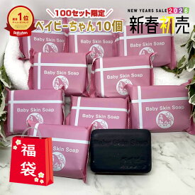＼2026年初売福袋／1/24(土)20:00～【100セット限定★早い者勝ち福袋】63%OFF！「ベイビーちゃん80gx10個」総額16,500円相当⇒5,980円!! ★最安値⇒1個あたり598円★【ベイビースキンソープ 洗顔 洗顔料 ボディーソープ 毛穴ケア 角栓 黒ずみ 角質除去 加齢臭【メール便】