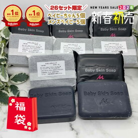 ＼2026年初売福袋／1/9(金)20:00～【26セット限定★早い者勝ち福袋】68%OFF!! 「メンズベイビー80gx5個＋訳ありベイビーちゃん80gx5個」 総額19,250円相当⇒6,150円」洗顔 洗顔フォーム 洗顔料 ボディーソープ 毛穴ケア メンズ 【メール便】送料無料