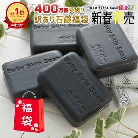 ＼2026年初売福袋／【訳あり】訳あり石鹸4個福袋♪ 総合1位獲得！400万個突破「訳ありベイビーちゃん4個」※ 福袋特典【ポイント3倍】＆【2セットでもう2個⇒1個あたり＼620円／に！】 ★ベイビースキンソープ 毛穴 黒ずみ 角栓除去 ニキビ予防【メール便】送料無料