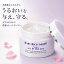【新商品】＼40%OFF／【ベイビーリッチモイスト オールインワン】大容量100g★洗顔後はこれひとつ。大人のための濃密…