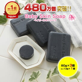 ＼62%OFF!【3,300円OFF】／3/10(火)0:00～【26時間限定】【公式】ベイビースキンソープ ベイビーちゃんスペシャルセット【洗顔石鹸80g×3個＋ミニ石鹸13g×1個】メンズにも 洗顔 洗顔フォーム 洗顔料 ボディーソープ 毛穴 黒ずみ 角質 ニキビ洗顔 加齢臭 敏感肌【メール便】