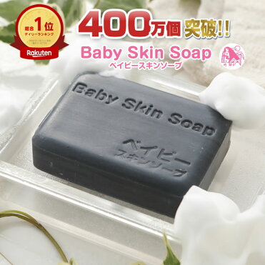 洗顔 洗顔石けん ★約2億商品の頂点！総合1位(デイリー)獲得★「ベイビースキンソープ（ベイビーちゃん石鹸）」】洗顔石鹸 毛穴 加齢臭 黒ずみ イチゴ鼻 ハンドソープ 体臭 にきび予防 石けん【RCP】｜ROOM - 欲しい! に出会える。