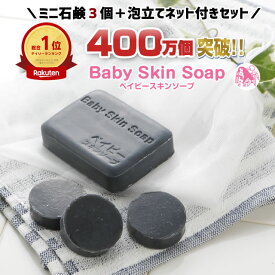 ＼早い者勝ち／8/4(月)20:00～【※40セット限定※】★総額3,190円⇒1,250円送料無料★ 「ベイビーちゃん80g+ミニ石鹸13gx3個+超BIGサイズ泡立てネット」400万個突破！大人気「デイリーランキング総合1位の石鹸」ベイビースキンソープ 洗顔 毛穴 黒ずみ【メール便】
