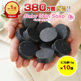 ＼62%OFF／4/26(金)0:00～【34時間限定】★訳ありミニ石鹸10個セット★3,300円⇒1,250円送料無料♪【350万個突破!!総合1位獲得☆訳ありベイビーちゃんミニ石鹸テンコ盛り130g】●ベイビースキンソープボディーソープ 加齢臭 敏感肌 洗顔 毛穴 黒ずみ イチゴ鼻【メール便】