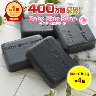 【超目玉】＼53%OFF／4/14(火)20:00～【訳あり】400万個突破！【総合1位★訳あり★ベイビーちゃん石鹸×4…