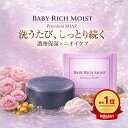 発売記念 ＼1,500円OFFクーポン！／新商品【ベイビーリッチモイスト】★総合1位獲得★「ベイビーちゃんを超える、濃密うるおい。落としながら与えて守る、新発想の洗う保湿。」★全身洗えて、しっとりつるつる★ 濃密保湿×消臭ケア！ 洗顔 洗顔石鹸 【メール便】送料無料