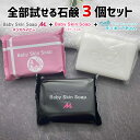 ＼早い者勝ち／8/4(月)20:00～【※100セット限定※】65%OFF!! 当店自慢の石鹸が！全部試せる石鹸3個セット【メンズベイビー80g＋ベイビーちゃん80g+フコちゃん75g】洗顔 洗顔料 ボディーソープ 毛穴ケア メンズ 角栓 黒ずみ 洗顔 角質除去 加齢臭 敏感肌 花粉【メール便】