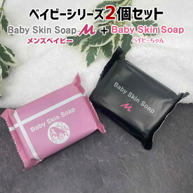 ＼早い者勝ち／8/4(月)20:00～【※100セット限定※】★総額3,850円⇒1,300円送料無料★ 66%OFF!!【ベイビースキンシリーズ石鹸2個セット｜メンズベイビー80g＋ベイビーちゃん80g】洗顔 洗顔フォーム 洗顔料 毛穴ケア メンズ 毛穴 角栓 黒ずみ 洗顔 角質除去 【メール便】