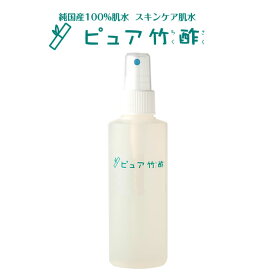 【竹酢液】1/9(金)20:00～ 500円OFF&送料無料【ピュア竹酢150ml】【当店オリジナル竹酢液】トラブル肌にはピュア竹酢 竹酢 竹酢液【宅配便】